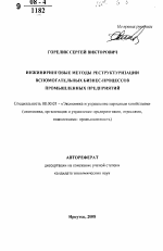 Инжиниринговые методы реструктуризации вспомогательных бизнес-процессов промышленных предприятий - тема автореферата по экономике, скачайте бесплатно автореферат диссертации в экономической библиотеке
