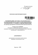 Формирование системы стратегического планирования деятельности промышленного предприятия в условиях развития инноваций - тема автореферата по экономике, скачайте бесплатно автореферат диссертации в экономической библиотеке