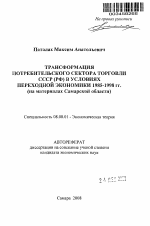 Трансформация потребительского сектора торговли СССР (РФ) в условиях переходной экономики 1985-1998 гг. - тема автореферата по экономике, скачайте бесплатно автореферат диссертации в экономической библиотеке