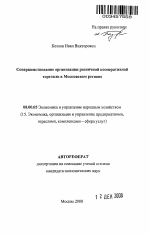 Совершенствование организации розничной кооперативной торговли в Московском регионе - тема автореферата по экономике, скачайте бесплатно автореферат диссертации в экономической библиотеке