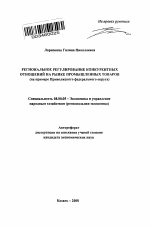 Региональное регулирование конкурентных отношений на рынке промышленных товаров - тема автореферата по экономике, скачайте бесплатно автореферат диссертации в экономической библиотеке