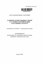 Развитие хозяйственных связей в условиях формирования кластерных структур - тема автореферата по экономике, скачайте бесплатно автореферат диссертации в экономической библиотеке