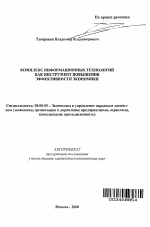 Комплекс информационных технологий как инструмент повышения эффективности экономики - тема автореферата по экономике, скачайте бесплатно автореферат диссертации в экономической библиотеке