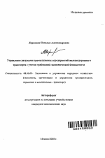 Управление ресурсами промышленных предприятий железнодорожного транспорта с учетом требований экономической безопасности - тема автореферата по экономике, скачайте бесплатно автореферат диссертации в экономической библиотеке