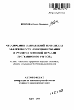 Обоснование направлений повышения эффективности функционирования и развития зерновой отрасли приграничного региона - тема автореферата по экономике, скачайте бесплатно автореферат диссертации в экономической библиотеке