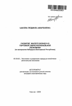 Развитие малого бизнеса в торговой сфере региональной экономики - тема автореферата по экономике, скачайте бесплатно автореферат диссертации в экономической библиотеке