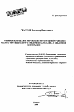 Совершенствование управления интеграцией субъектов малого промышленного предпринимательства и кредитной кооперации - тема автореферата по экономике, скачайте бесплатно автореферат диссертации в экономической библиотеке