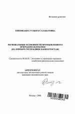 Региональные особенности промышленного природопользования - тема автореферата по экономике, скачайте бесплатно автореферат диссертации в экономической библиотеке