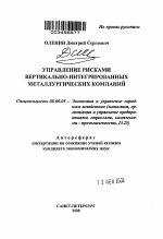 Управление рисками вертикально-интегрированных металлургических компаний - тема автореферата по экономике, скачайте бесплатно автореферат диссертации в экономической библиотеке