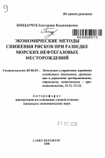 Экономические методы снижения рисков при разведке морских нефтегазовых месторождений - тема автореферата по экономике, скачайте бесплатно автореферат диссертации в экономической библиотеке