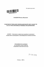 Совершенствование инновационной деятельности на научно-производственных предприятиях - тема автореферата по экономике, скачайте бесплатно автореферат диссертации в экономической библиотеке