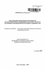 Обеспечение конкурентоспособности автотранспортных предпринимательских структур - тема автореферата по экономике, скачайте бесплатно автореферат диссертации в экономической библиотеке