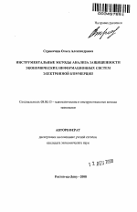 Инструментальные методы анализа защищенности экономических информационных систем электронной коммерции - тема автореферата по экономике, скачайте бесплатно автореферат диссертации в экономической библиотеке