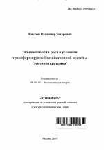 Экономический рост в условиях трансформируемой хозяйственной системы - тема автореферата по экономике, скачайте бесплатно автореферат диссертации в экономической библиотеке