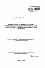 Механизм управления социально-экономическим развитием территориально-хозяйственных подсистем в региональной экономике - тема автореферата по экономике, скачайте бесплатно автореферат диссертации в экономической библиотеке