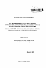 Управление инновационным развитием промышленных предприятий на основе венчурного инвестирования: теория и методология - тема автореферата по экономике, скачайте бесплатно автореферат диссертации в экономической библиотеке