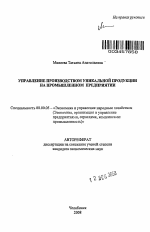 Управление производством уникальной продукции на промышленном предприятии - тема автореферата по экономике, скачайте бесплатно автореферат диссертации в экономической библиотеке