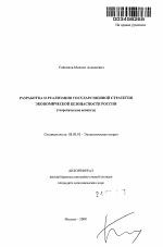 Разработка и реализация государственной стратегии экономической безопасности России - тема автореферата по экономике, скачайте бесплатно автореферат диссертации в экономической библиотеке