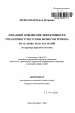 Механизм повышения эффективности управления туристским бизнесом региона на основе экостратегий - тема автореферата по экономике, скачайте бесплатно автореферат диссертации в экономической библиотеке