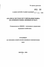 Анализ в системе регулирования рынка - тема автореферата по экономике, скачайте бесплатно автореферат диссертации в экономической библиотеке