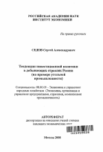 Тенденции инвестиционной политики в добывающих отраслях России - тема автореферата по экономике, скачайте бесплатно автореферат диссертации в экономической библиотеке