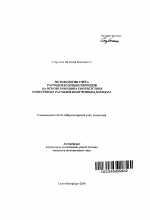 Методология учета расходов будущих периодов на основе принципа соответствия понесенных расходов полученным доходам - тема автореферата по экономике, скачайте бесплатно автореферат диссертации в экономической библиотеке