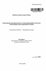 Экономические интересы и стимулирование в системе управления рекреационной сферой - тема автореферата по экономике, скачайте бесплатно автореферат диссертации в экономической библиотеке