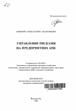 Управление рисками на предприятиях АПК - тема автореферата по экономике, скачайте бесплатно автореферат диссертации в экономической библиотеке