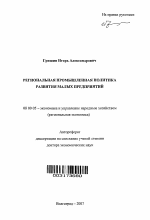 Региональная промышленная политика развития малых предприятий - тема автореферата по экономике, скачайте бесплатно автореферат диссертации в экономической библиотеке