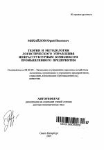 Теория и методология логистического управления инфраструктурным комплексом промышленного предприятия - тема автореферата по экономике, скачайте бесплатно автореферат диссертации в экономической библиотеке