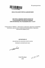 Система оценки деятельности учреждений здравоохранения при производстве медицинских услуг - тема автореферата по экономике, скачайте бесплатно автореферат диссертации в экономической библиотеке