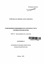 Современные концепции бухгалтерского учета - тема автореферата по экономике, скачайте бесплатно автореферат диссертации в экономической библиотеке