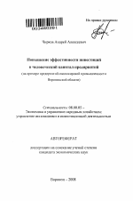 Повышение эффективности инвестиций в человеческий капитал предприятий - тема автореферата по экономике, скачайте бесплатно автореферат диссертации в экономической библиотеке