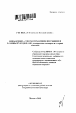 Финансовые аспекты управления нефтяными и газовыми холдингами: планирование и контроль в дочерних обществах - тема автореферата по экономике, скачайте бесплатно автореферат диссертации в экономической библиотеке