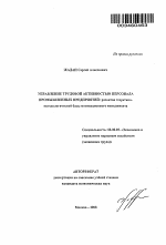 Управление трудовой активностью персонала промышленных предприятий: развитие теоретико-методологической базы мотивационного менеджмента - тема автореферата по экономике, скачайте бесплатно автореферат диссертации в экономической библиотеке