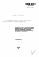 Совершенствование управления инновационным потенциалом промышленного предприятия: организационные и методические аспекты - тема автореферата по экономике, скачайте бесплатно автореферат диссертации в экономической библиотеке