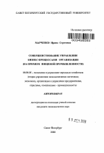 Совершенствование управления бизнес-процессами организации - тема автореферата по экономике, скачайте бесплатно автореферат диссертации в экономической библиотеке