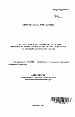 Теоретические и методические аспекты повышения эффективности логистических услуг - тема автореферата по экономике, скачайте бесплатно автореферат диссертации в экономической библиотеке