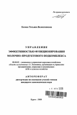 Управление эффективностью функционирования молочно-продуктового подкомплекса - тема автореферата по экономике, скачайте бесплатно автореферат диссертации в экономической библиотеке