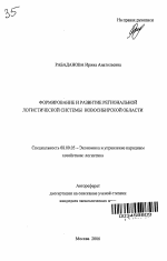 Формирование и развитие региональной логистической системы Новосибирской области - тема автореферата по экономике, скачайте бесплатно автореферат диссертации в экономической библиотеке