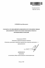 Разработка организационно-экономического механизма оценки добавленной стоимости в инвестиционных проектах промышленных компаний - тема автореферата по экономике, скачайте бесплатно автореферат диссертации в экономической библиотеке