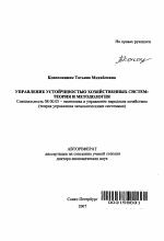 Управление устойчивостью хозяйственных систем - тема автореферата по экономике, скачайте бесплатно автореферат диссертации в экономической библиотеке