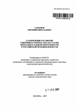 Становление и развитие рыночного обмена результатами интеллектуальной деятельности в российской промышленности - тема автореферата по экономике, скачайте бесплатно автореферат диссертации в экономической библиотеке