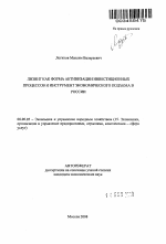 Лизинг как форма активизации инвестиционных процессов и инструмент экономического подъема в России - тема автореферата по экономике, скачайте бесплатно автореферат диссертации в экономической библиотеке