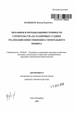 Механизм и методы оценки стоимости строительства на различных стадиях реализации инвестиционно-строительного проекта - тема автореферата по экономике, скачайте бесплатно автореферат диссертации в экономической библиотеке