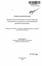 Формирование региональной стратегии социально-экономического развития на основе повышения возможностей человека - тема автореферата по экономике, скачайте бесплатно автореферат диссертации в экономической библиотеке