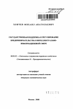 Государственная поддержка и регулирование предпринимательства в интеллектуально-информационной сфере - тема автореферата по экономике, скачайте бесплатно автореферат диссертации в экономической библиотеке