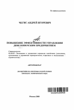 Повышение эффективности управления девелоперским предприятием - тема автореферата по экономике, скачайте бесплатно автореферат диссертации в экономической библиотеке