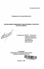 Формы инвестиционного обеспечения субъектов малого бизнеса - тема автореферата по экономике, скачайте бесплатно автореферат диссертации в экономической библиотеке