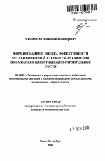 Формирование и оценка эффективности организационной структуры управления в компаниях инвестиционно-строительной сферы - тема автореферата по экономике, скачайте бесплатно автореферат диссертации в экономической библиотеке